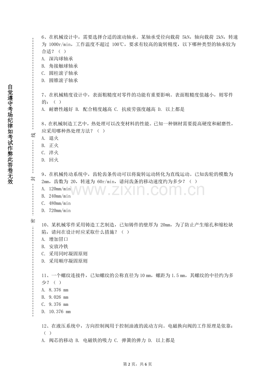 西安城市建设职业学院《机制设计理论及应用》2026-2027学年第一学期期末试卷含解析.doc_第2页