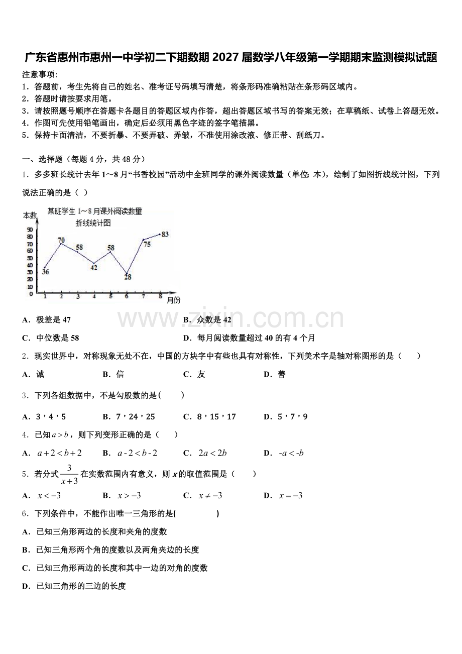 广东省惠州市惠州一中学初二下期数期2027届数学八年级第一学期期末监测模拟试题含解析.doc_第1页