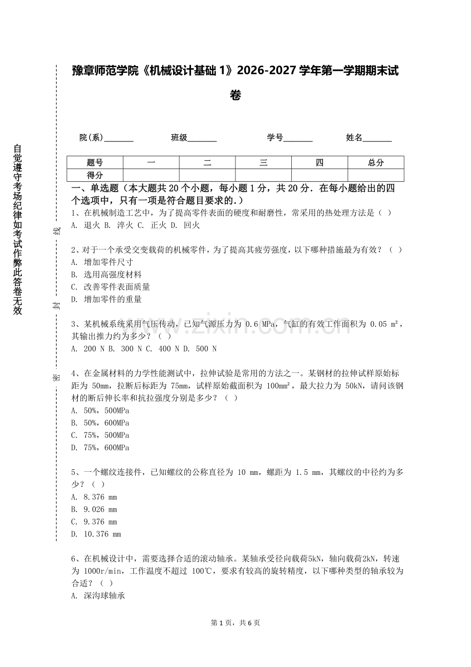 豫章师范学院《机械设计基础1》2026-2027学年第一学期期末试卷含解析.doc_第1页
