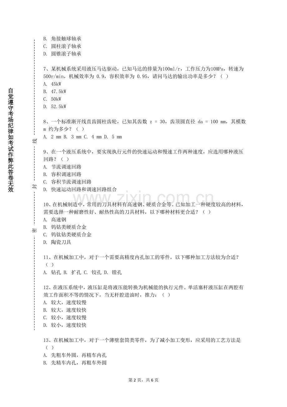 豫章师范学院《机械设计基础1》2026-2027学年第一学期期末试卷含解析.doc_第2页