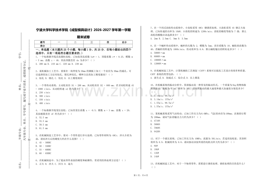 宁波大学科学技术学院《成型模具设计》2026-2027学年第一学期期末试卷含解析.doc_第1页
