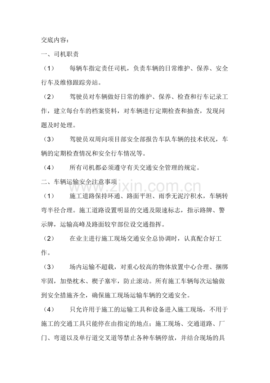 车辆运输安全技术交底.docx_第1页