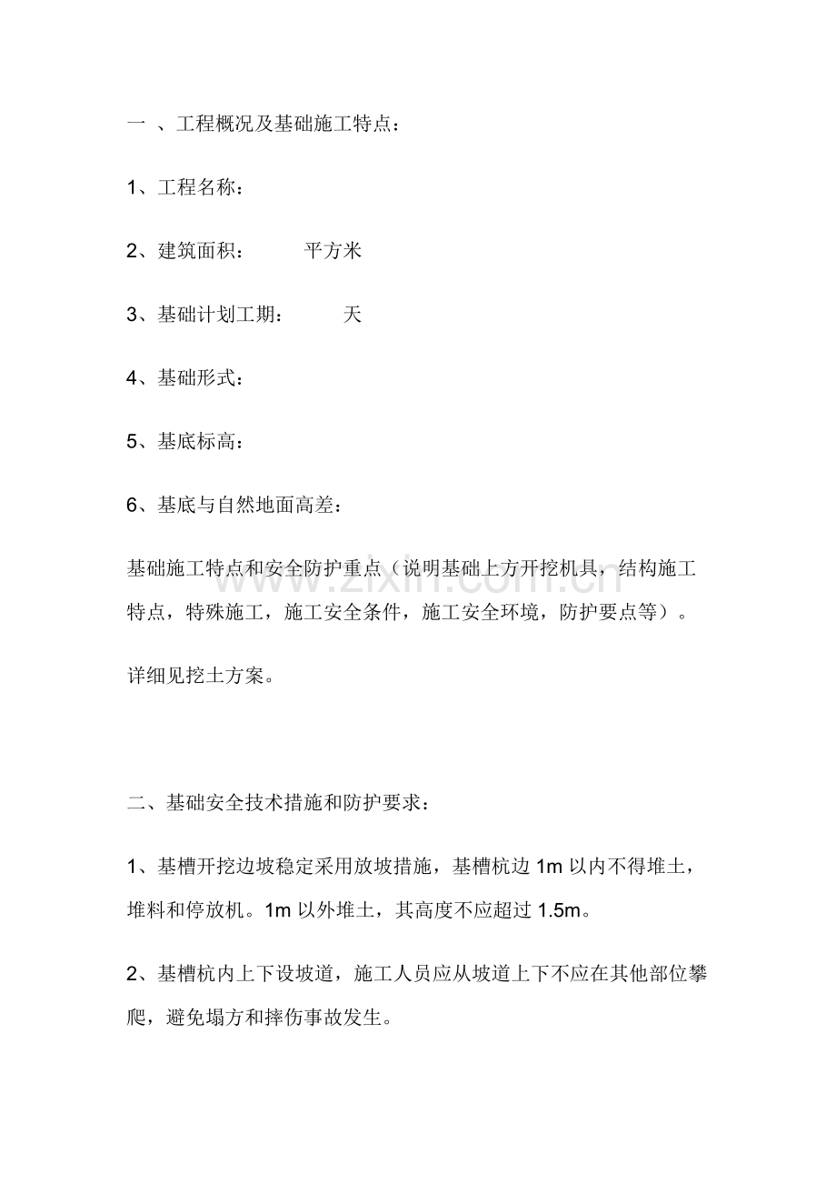 基础分部工程安全技术交底.docx_第1页