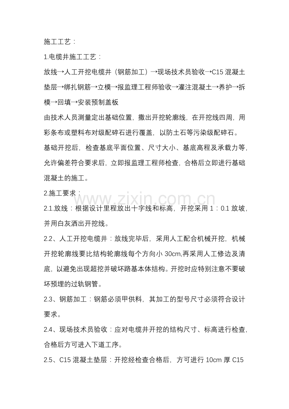 电缆井施工工艺和施工方法.docx_第1页