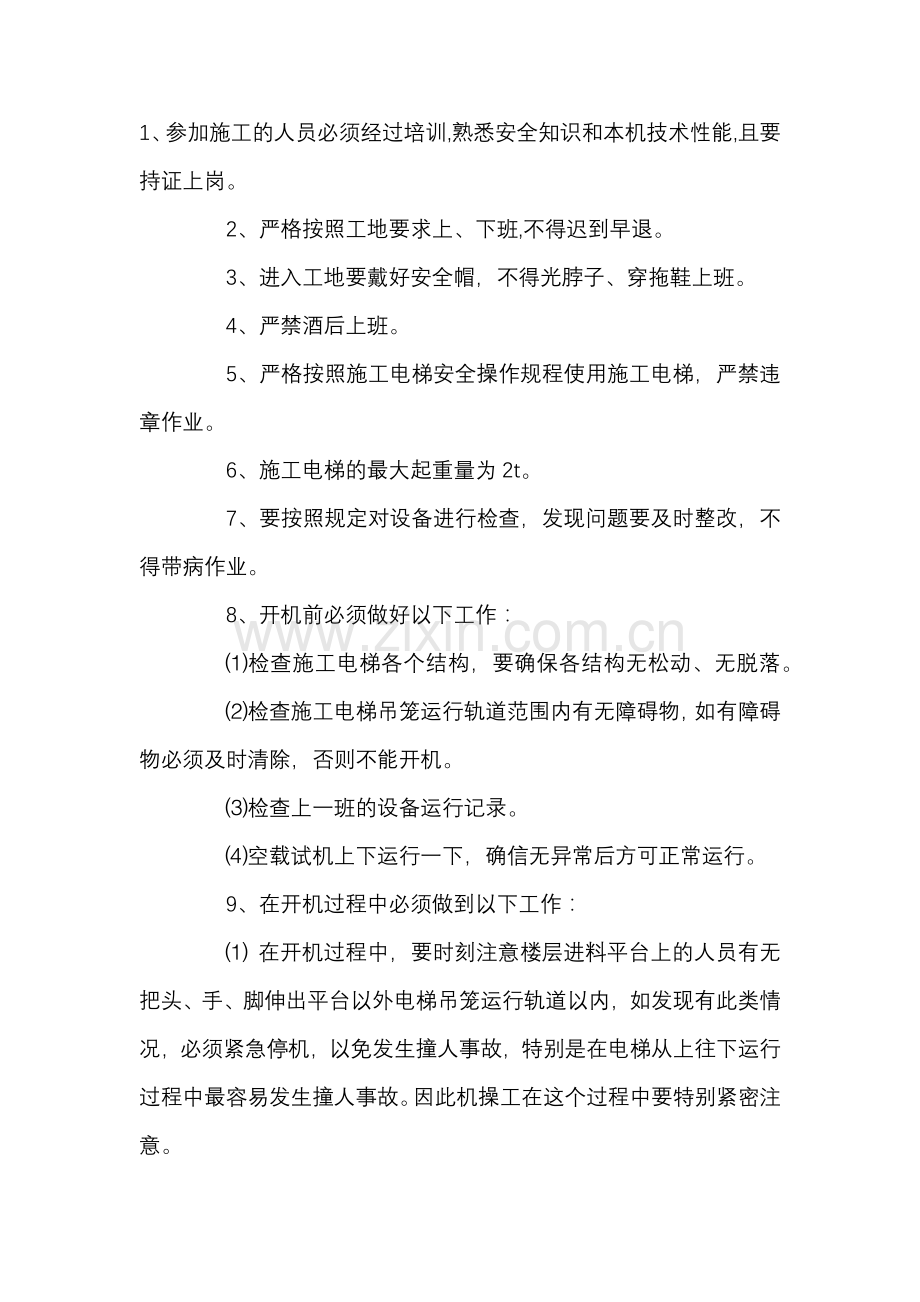 施工升降机使用安全技术交底.docx_第1页