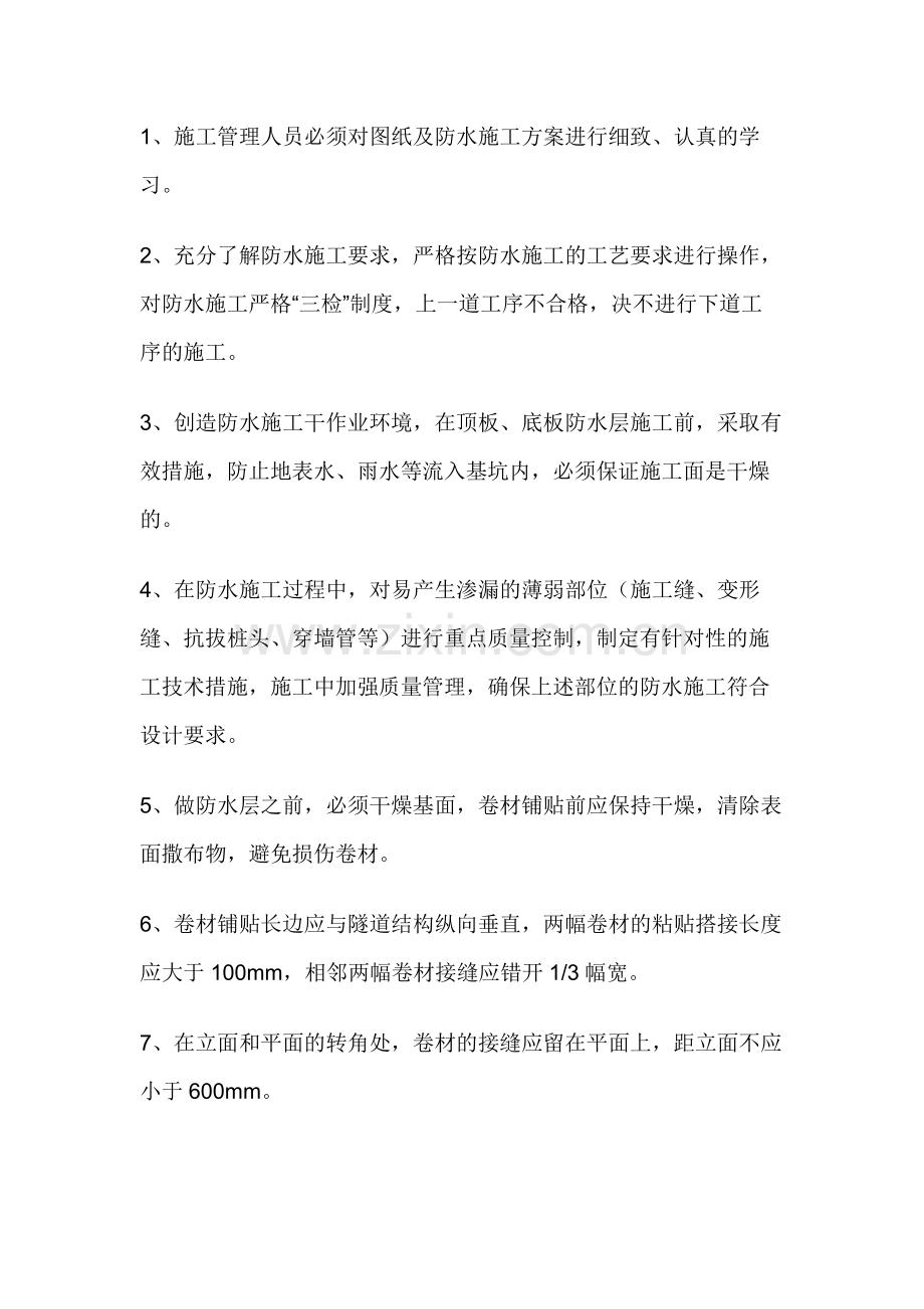防水施工质量安全技术交底及质量安全保证措施.docx_第1页