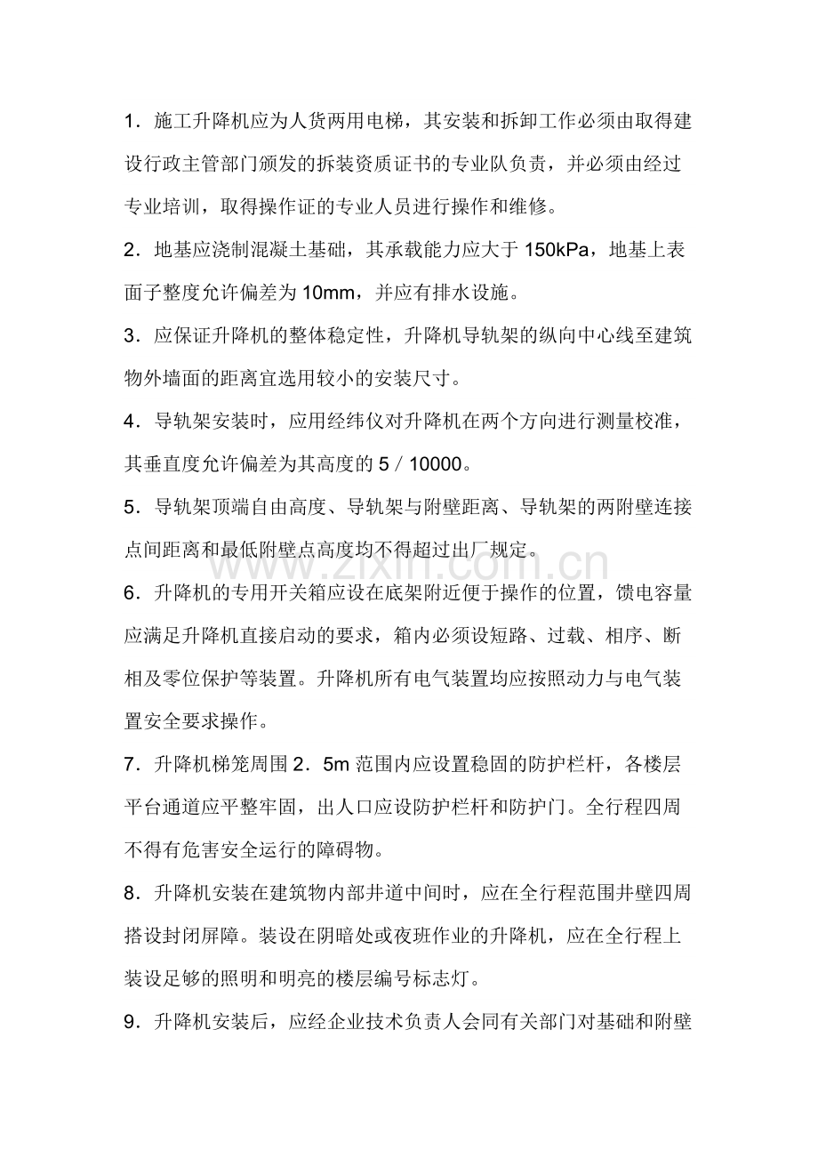 施工升降机安全技术交底.docx_第1页