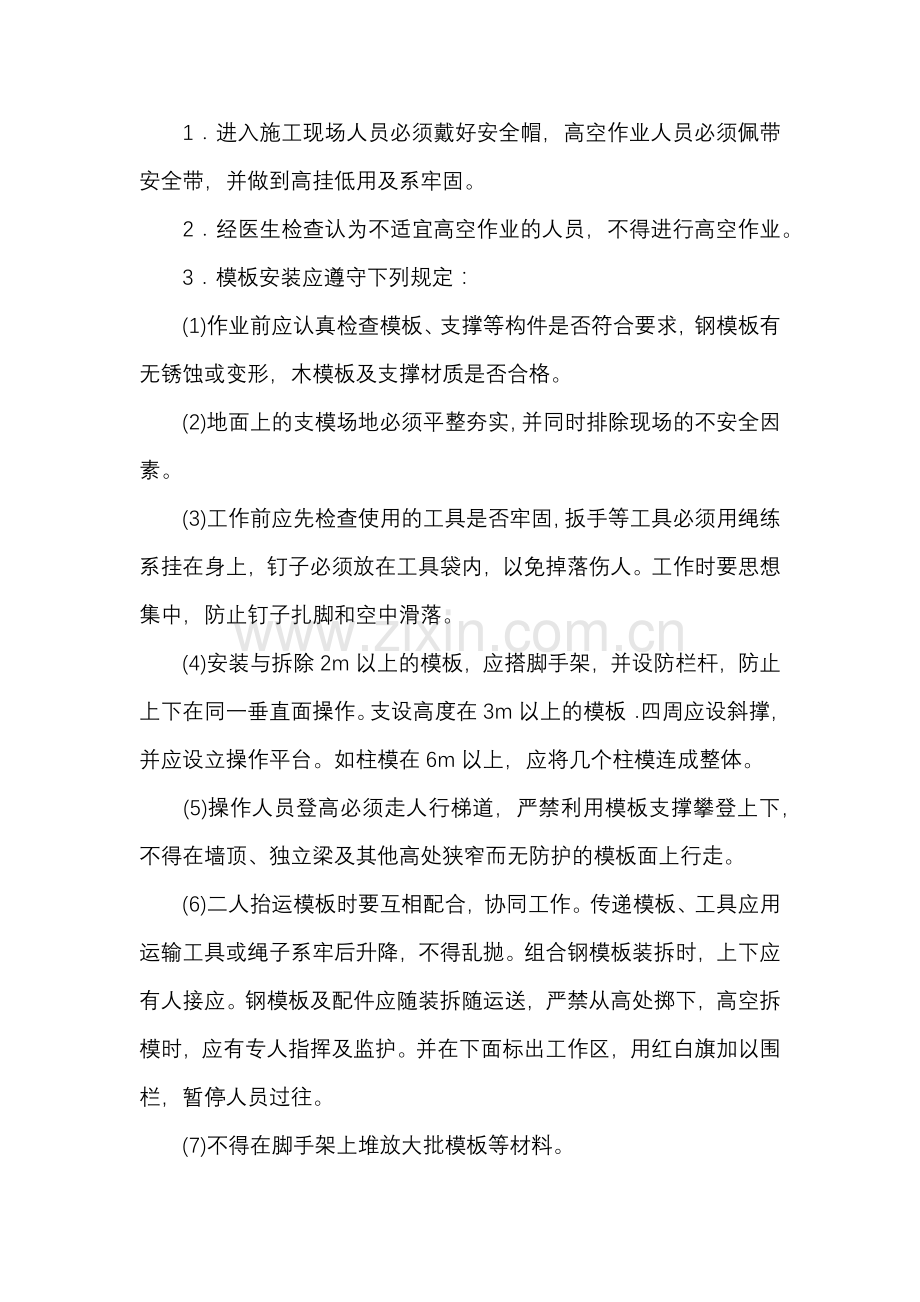 模板安装与拆除工程安全技术交底.docx_第1页