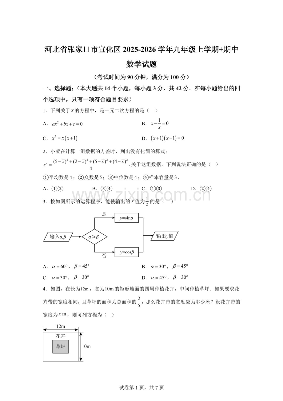 河北省张家口市宣化区2025-2026学年九年级上学期 期中数学试题（含答案）.docx_第1页