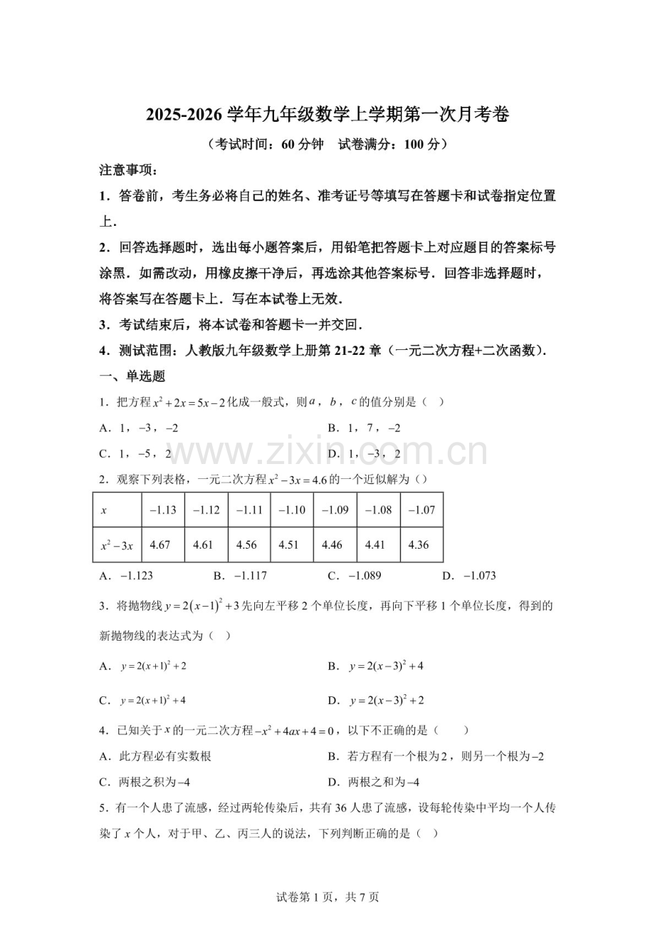 九年级数学（河北专用）上学期第一次月考试卷（含答案）.docx_第1页
