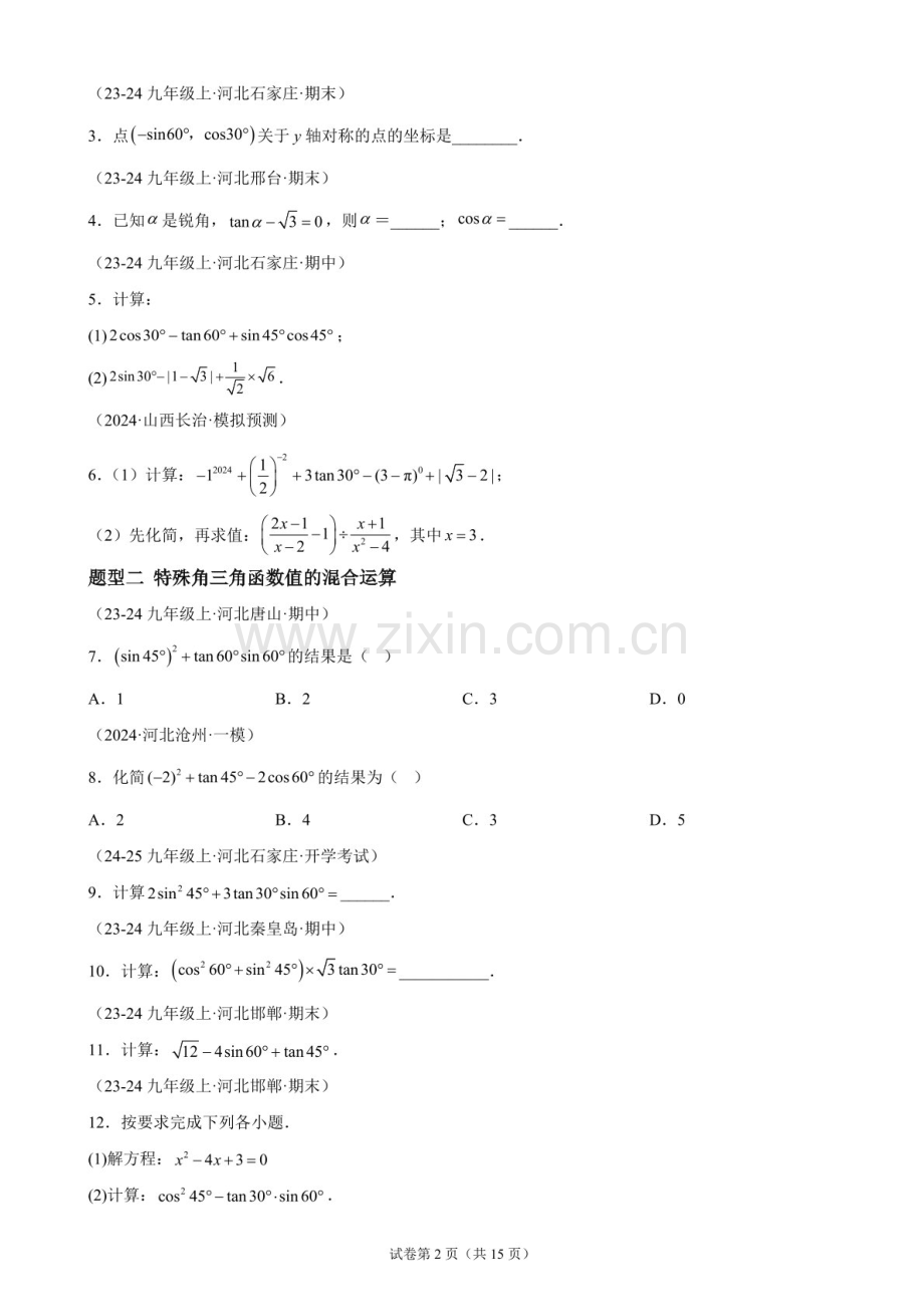 九年级数学（河北专用）上册11大题型——锐角三角函数的计算提分练习题（含答案）.docx_第2页