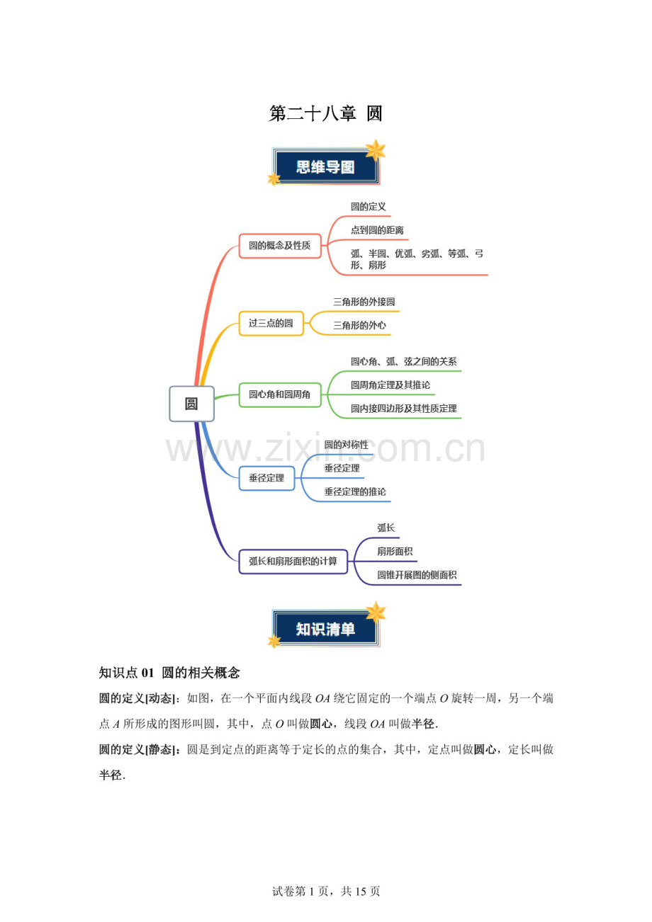 九年级数学（河北专用）上册——圆知识清单练习题（含答案）.docx_第1页