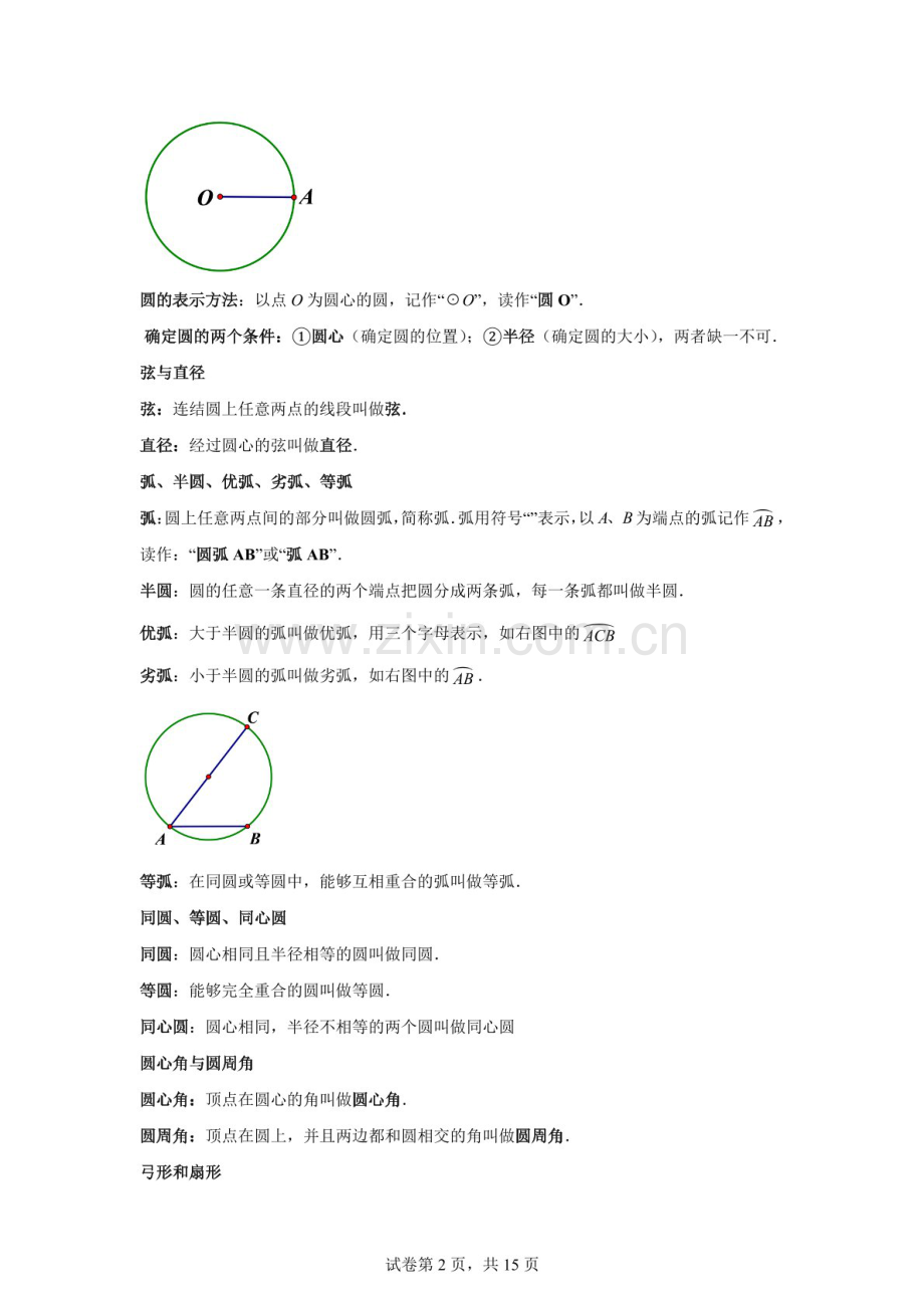 九年级数学（河北专用）上册——圆知识清单练习题（含答案）.docx_第2页