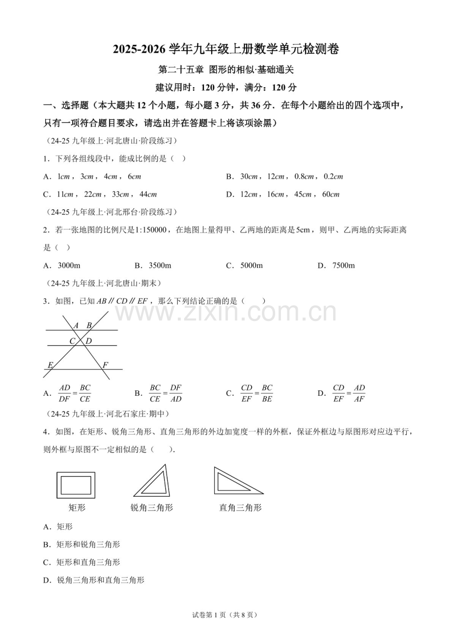 九年级数学（河北专用）上册——图形的相似单元测试基础卷（含答案）.docx_第1页