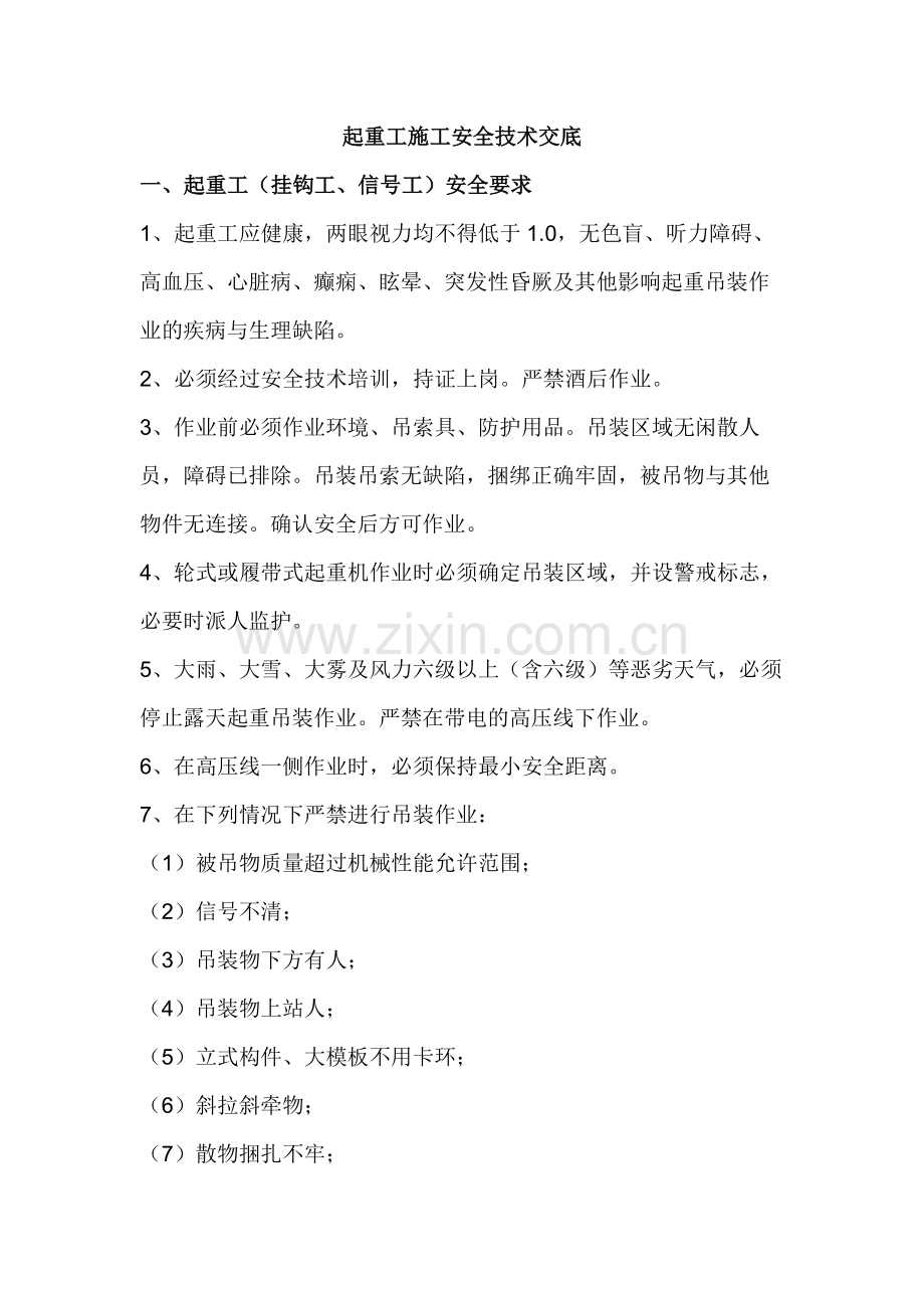 起重工施工安全技术交底.docx_第1页