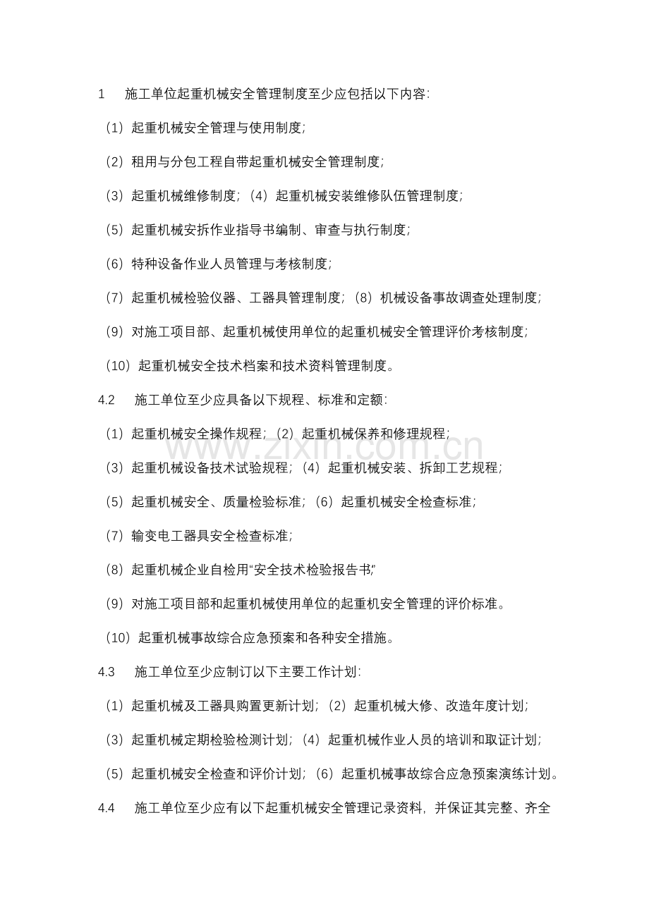 起重机械安全管理制度与记录资料措施.docx_第1页