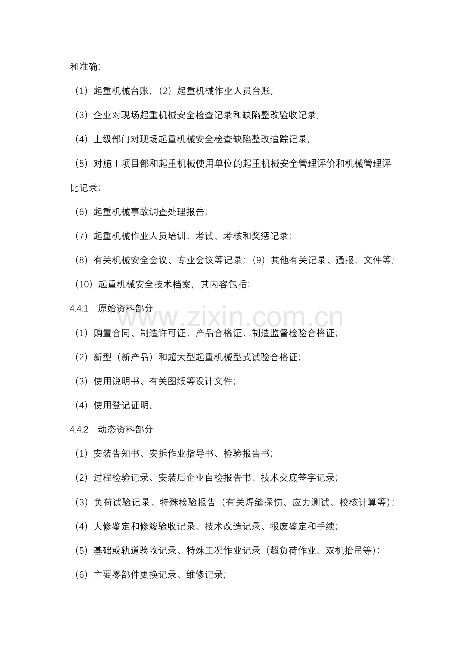 起重机械安全管理制度与记录资料措施.docx_第2页