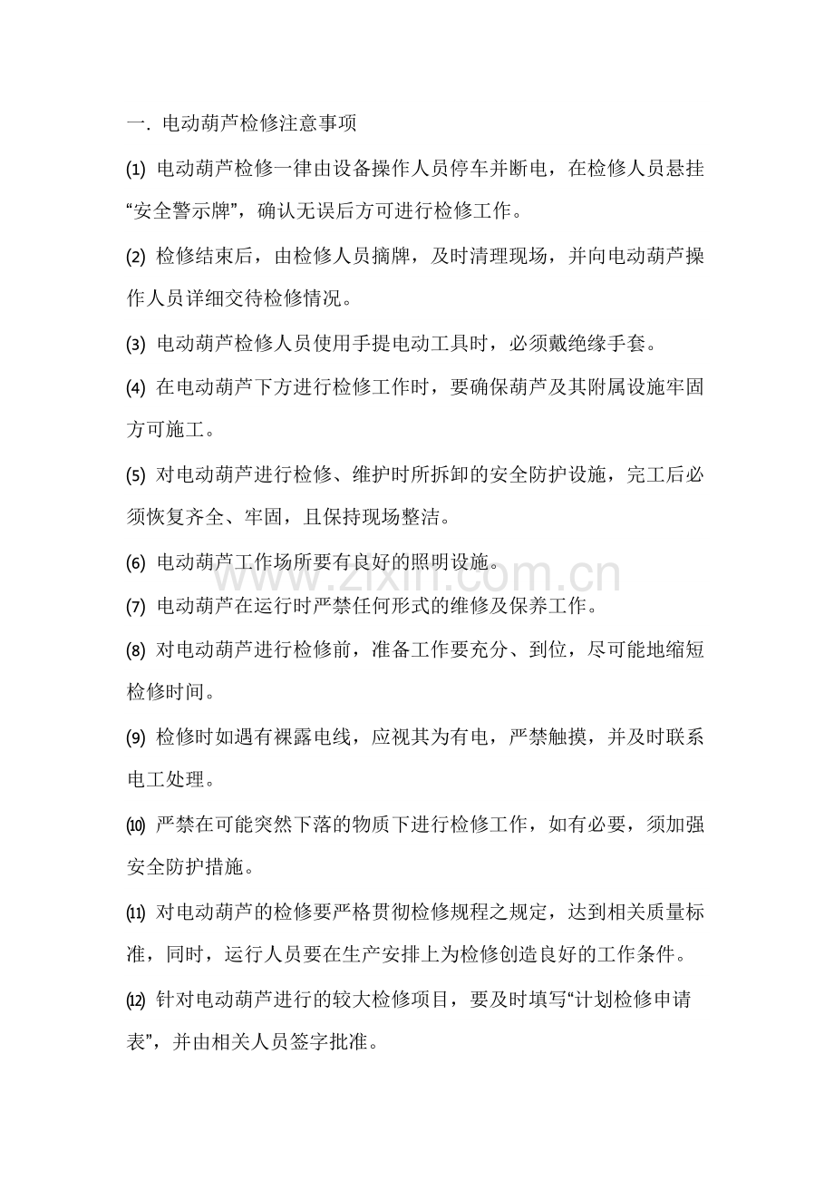 电动葫芦安全操作制度.docx_第1页