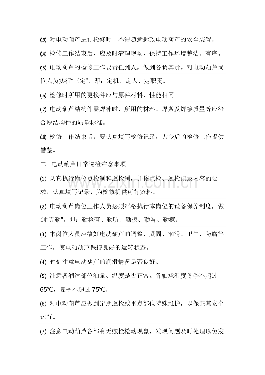 电动葫芦安全操作制度.docx_第2页