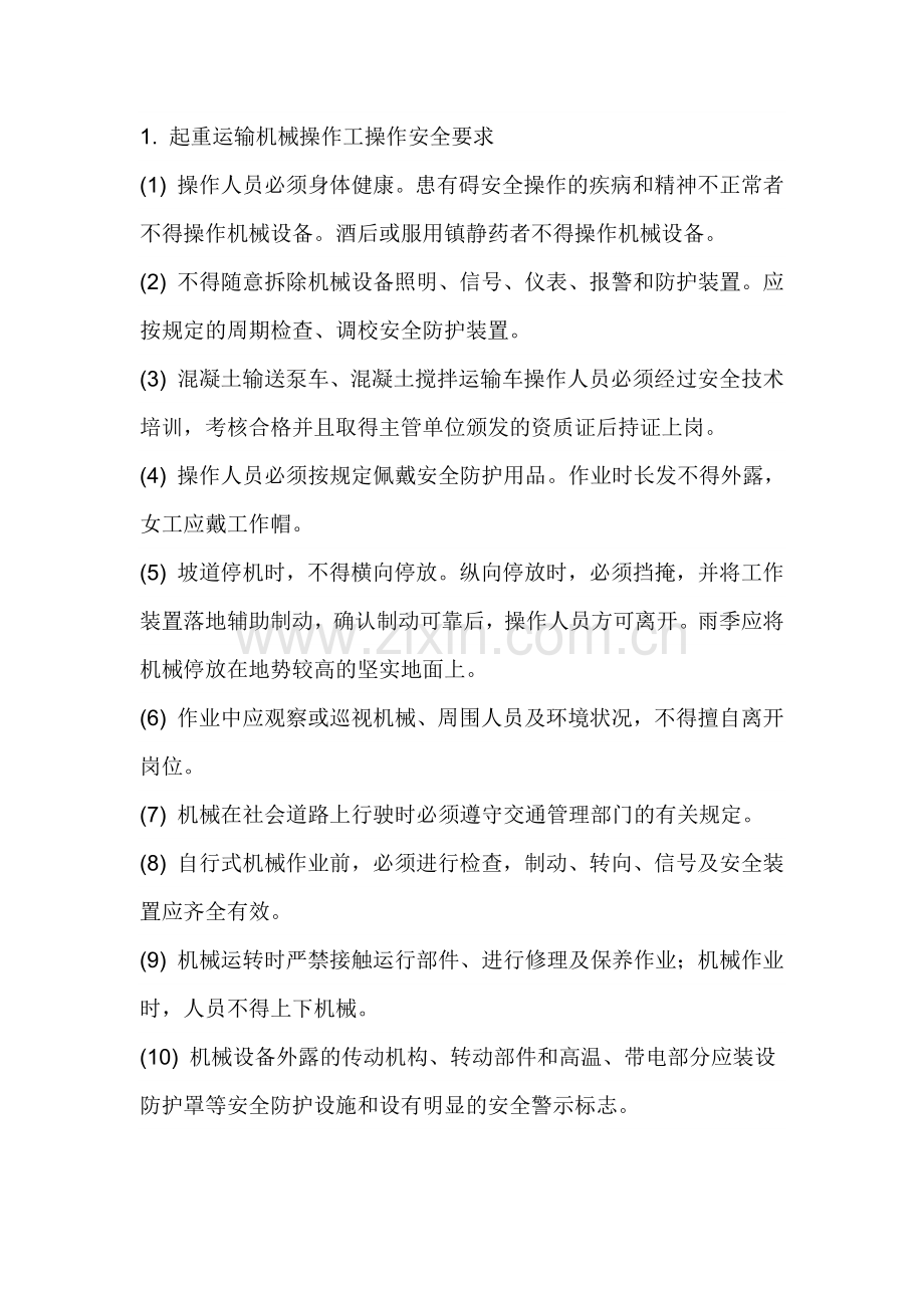 起重机械操作工施工安全技术交底.docx_第1页