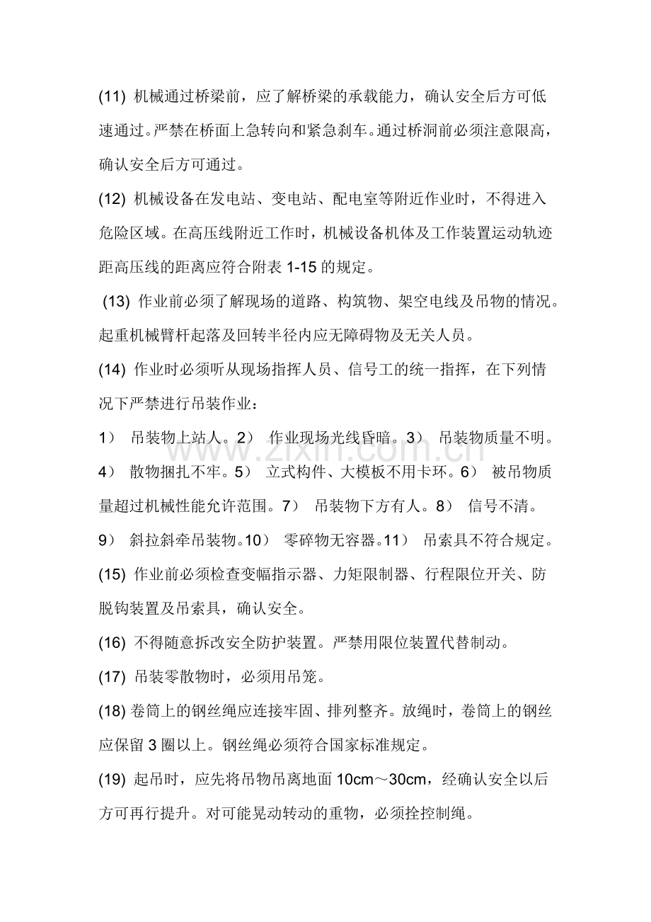 起重机械操作工施工安全技术交底.docx_第2页