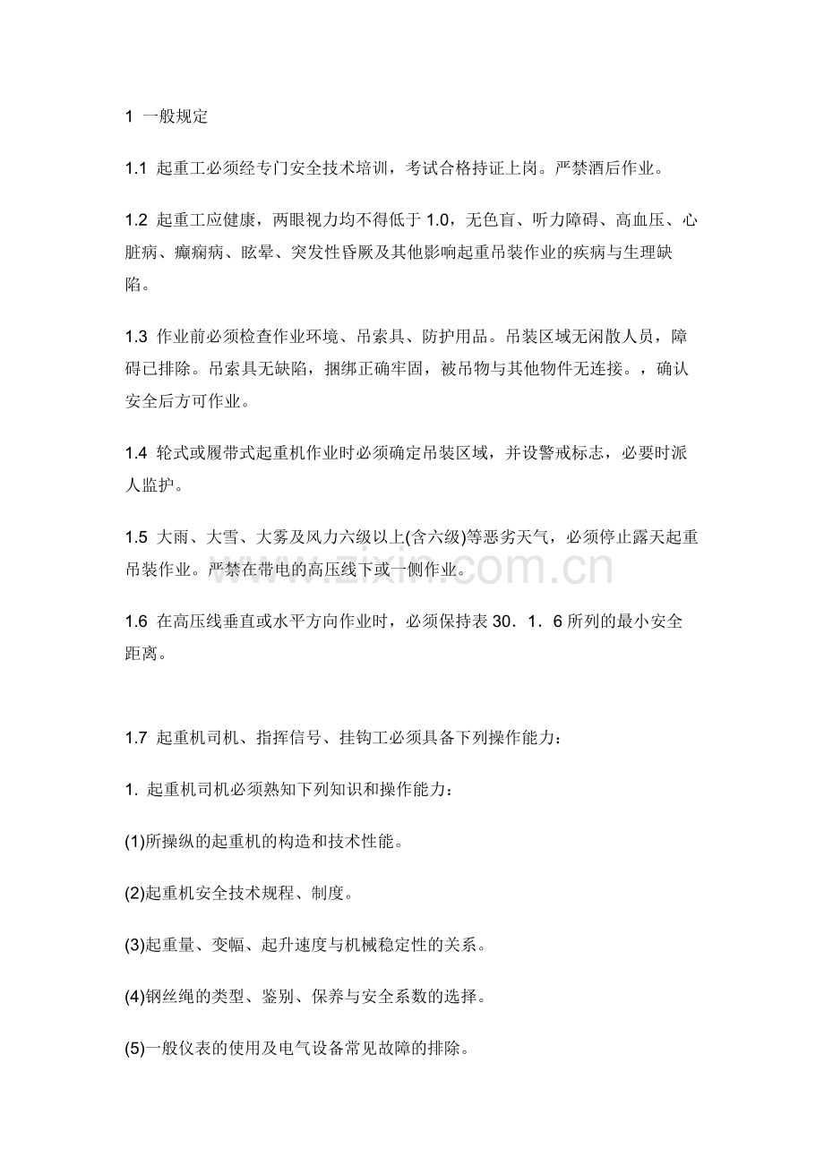 起重工安全施工技术交底.docx_第1页
