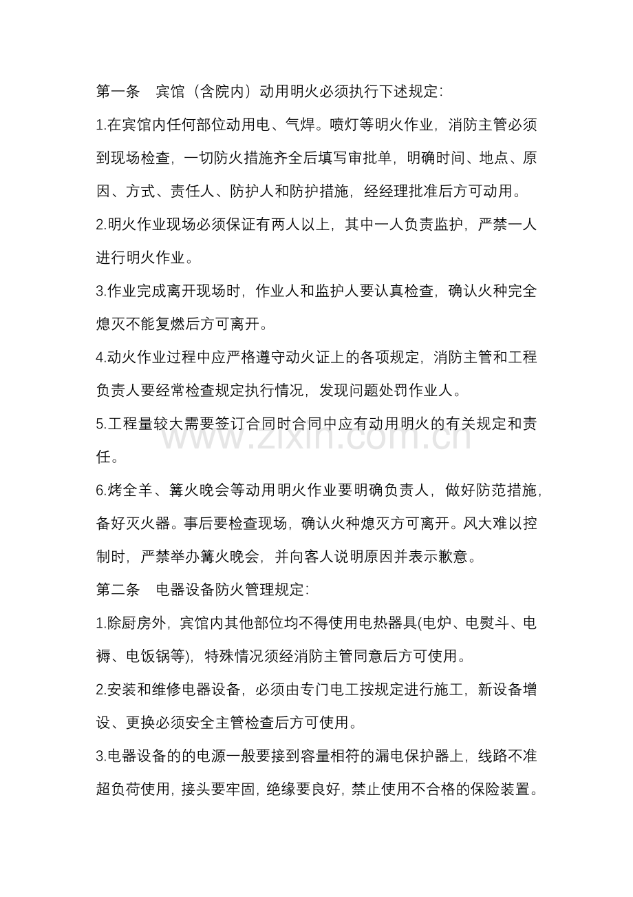 宾馆防火管理制度.docx_第1页