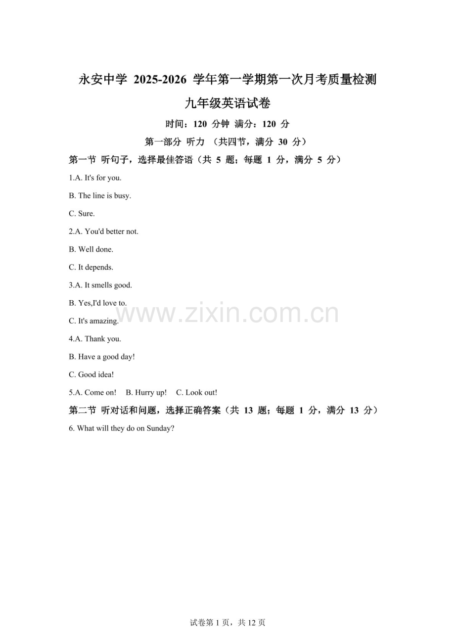 河北省邯郸市丛台区永安中学2025-2026学年上学期九年级第一次月考英语试卷（含答案）.docx_第1页