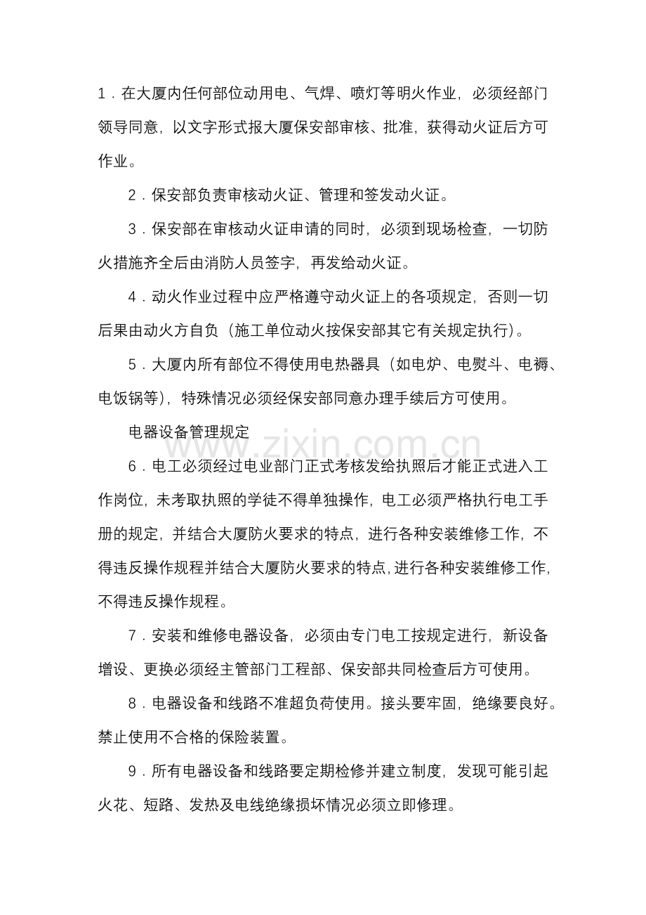 某大厦防火安全管理规定及制度.docx_第1页