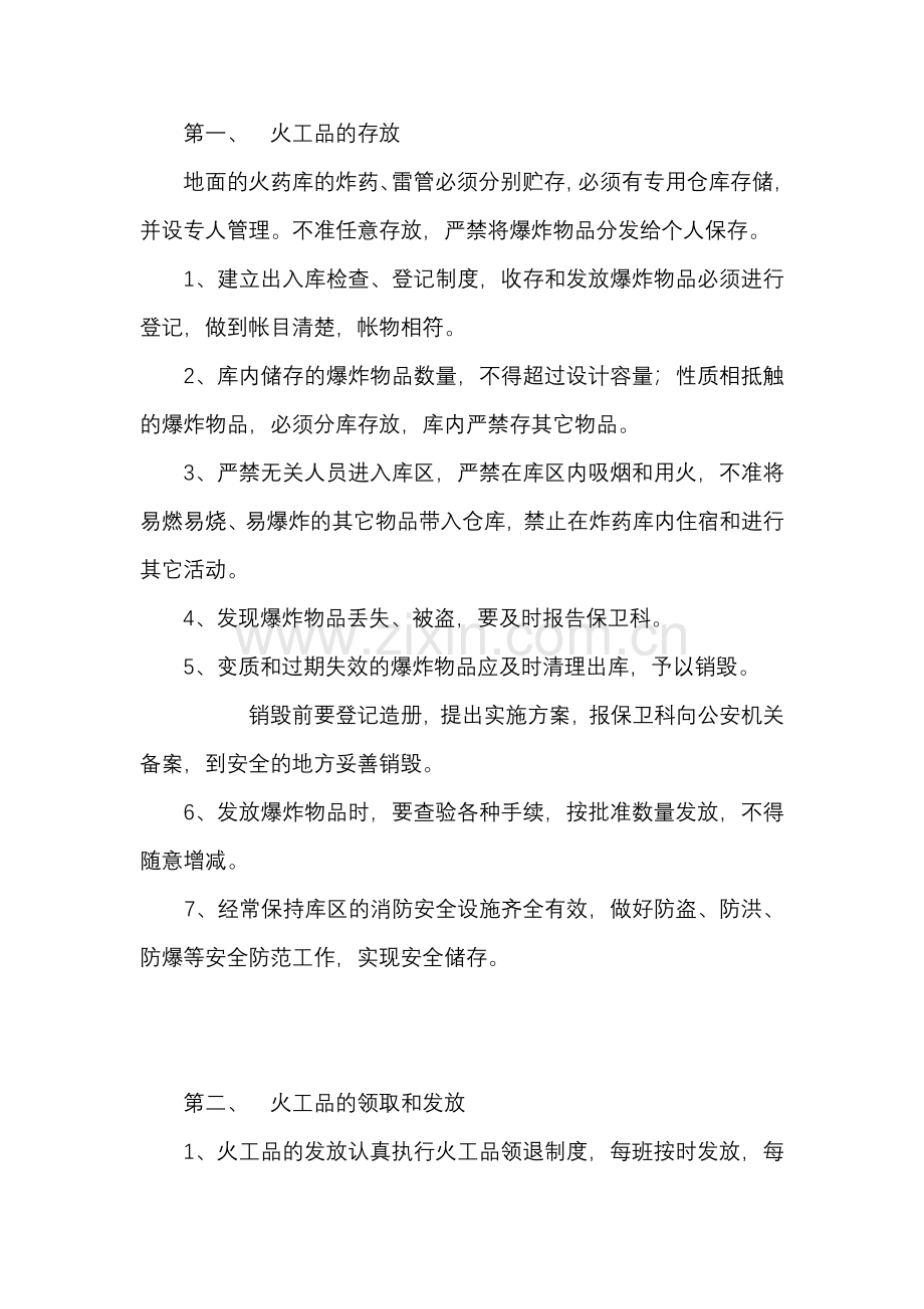 火工品安全生产管理制度.docx_第1页