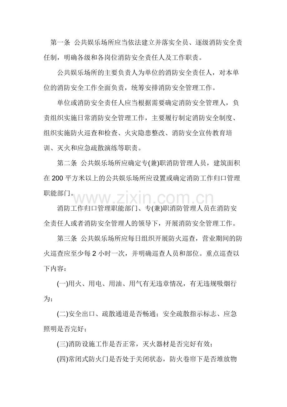 公共娱乐场所消防安全管理十条规定.docx_第1页