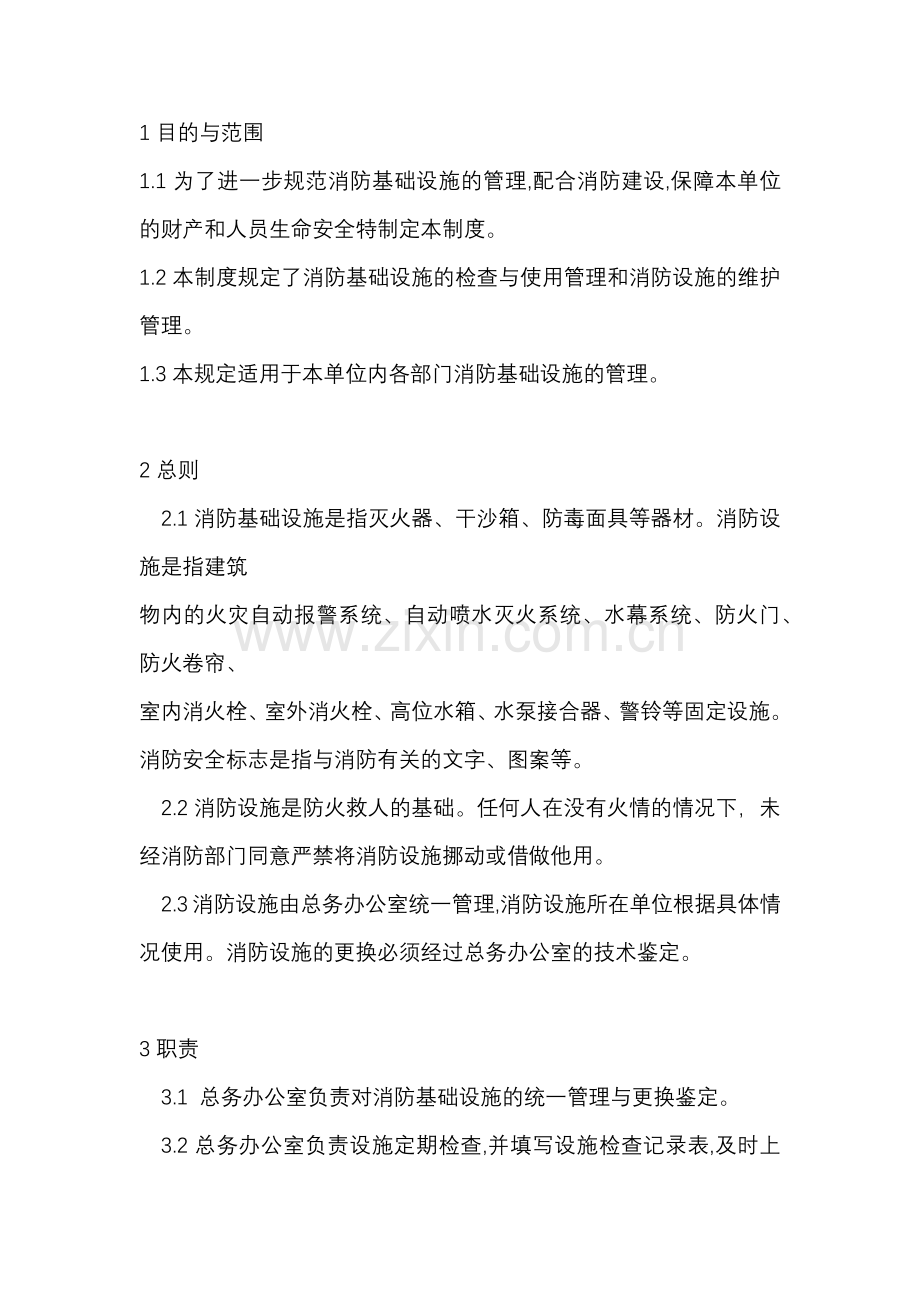 某纺织公司消防基础设施管理制度.docx_第1页