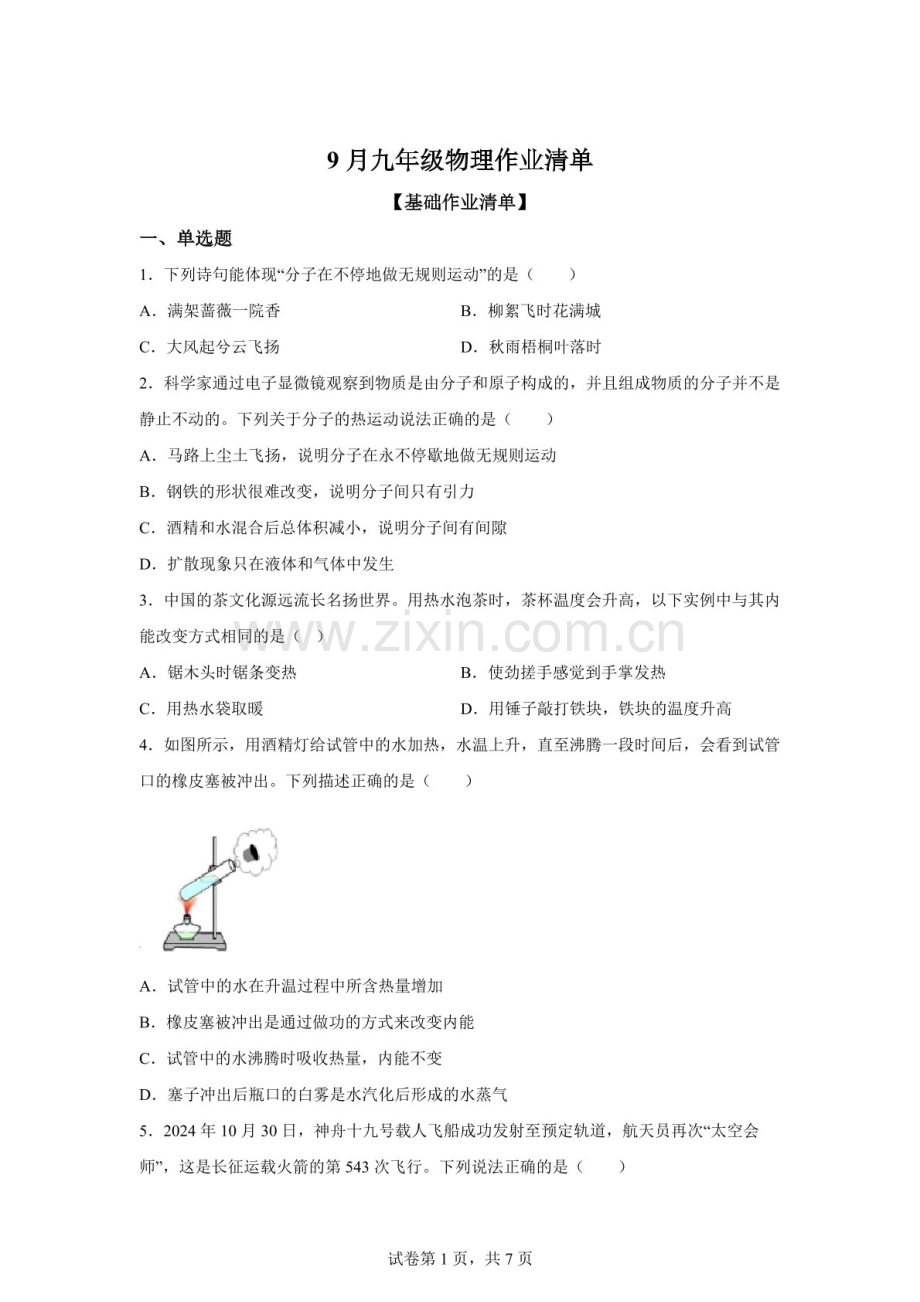 河北省保定市竞秀区北京师范大学保定实验学校2025-2026学年九年级上学期9月月考物理试题（含答案）.docx_第1页