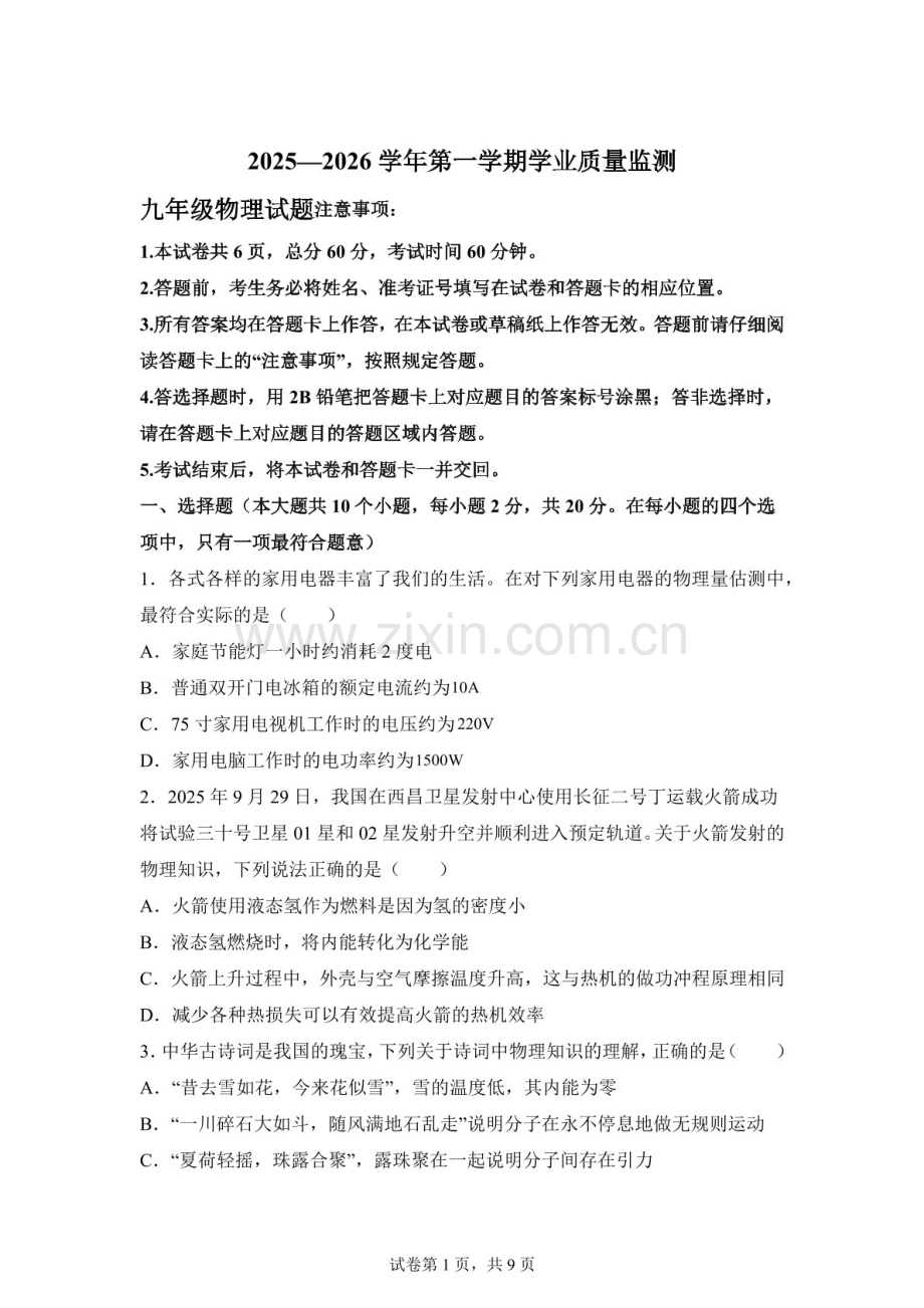 河北省保定市竞秀区2025一2026学年九年级第一学期期末物理试题（含答案）.docx_第1页