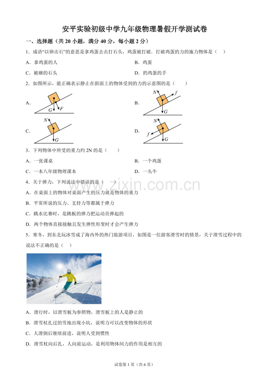 河北衡水市安平县实验初级中学2026-2027学年九年级上学期开学物理试题（含答案）.docx_第1页