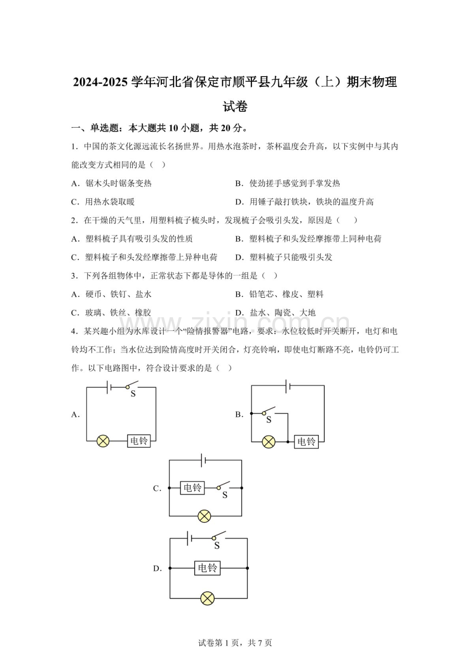河北省保定市顺平县2024-2025学年九年级上学期期末物理试题（含答案）.docx_第1页