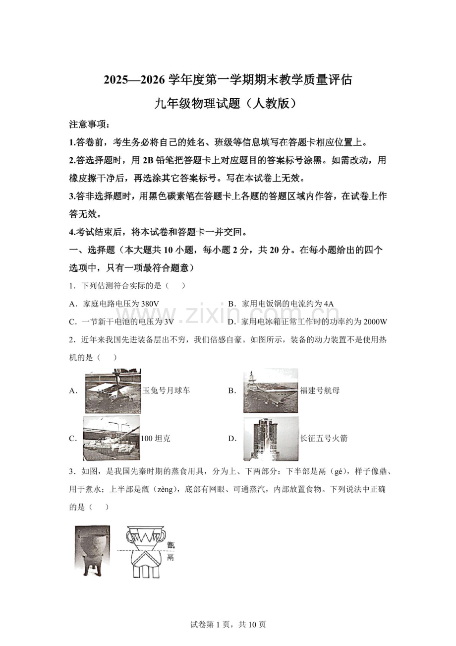 河北省沧州市东光县第二中学等校2025-2026学年九年级上学期1月期末教学质量评估物理试题（含答案）.docx_第1页