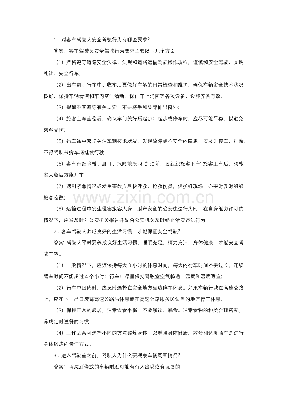 运输企业驾驶人安全驾驶行为问答题含解析.docx_第1页