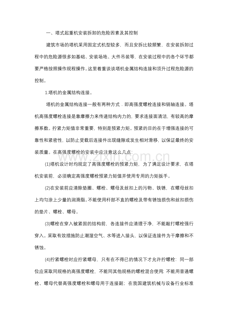塔式起重机危险源及其控制措施.docx_第1页