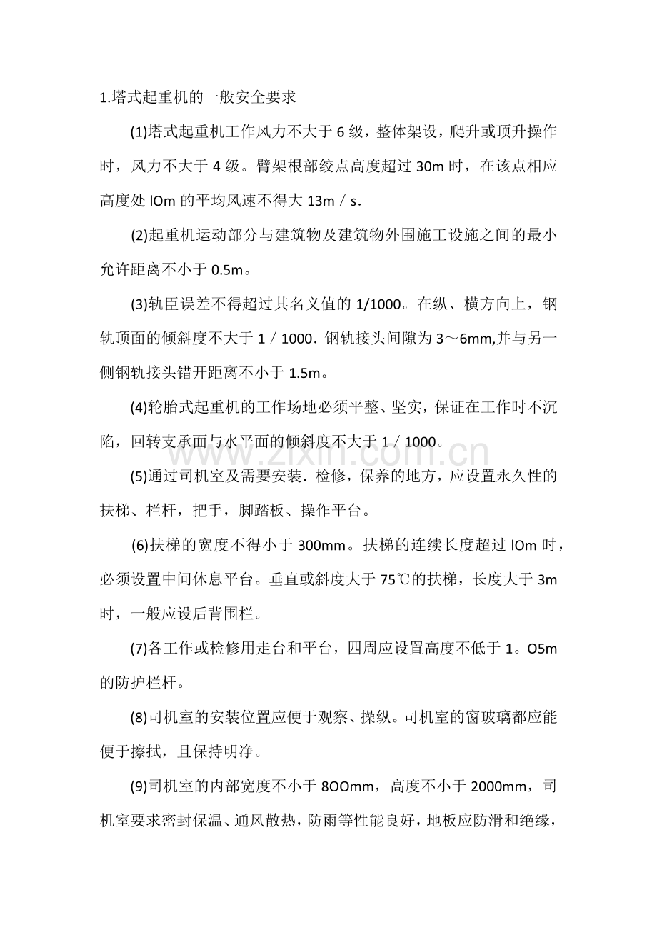 塔式起重机作业安全管理.docx_第1页