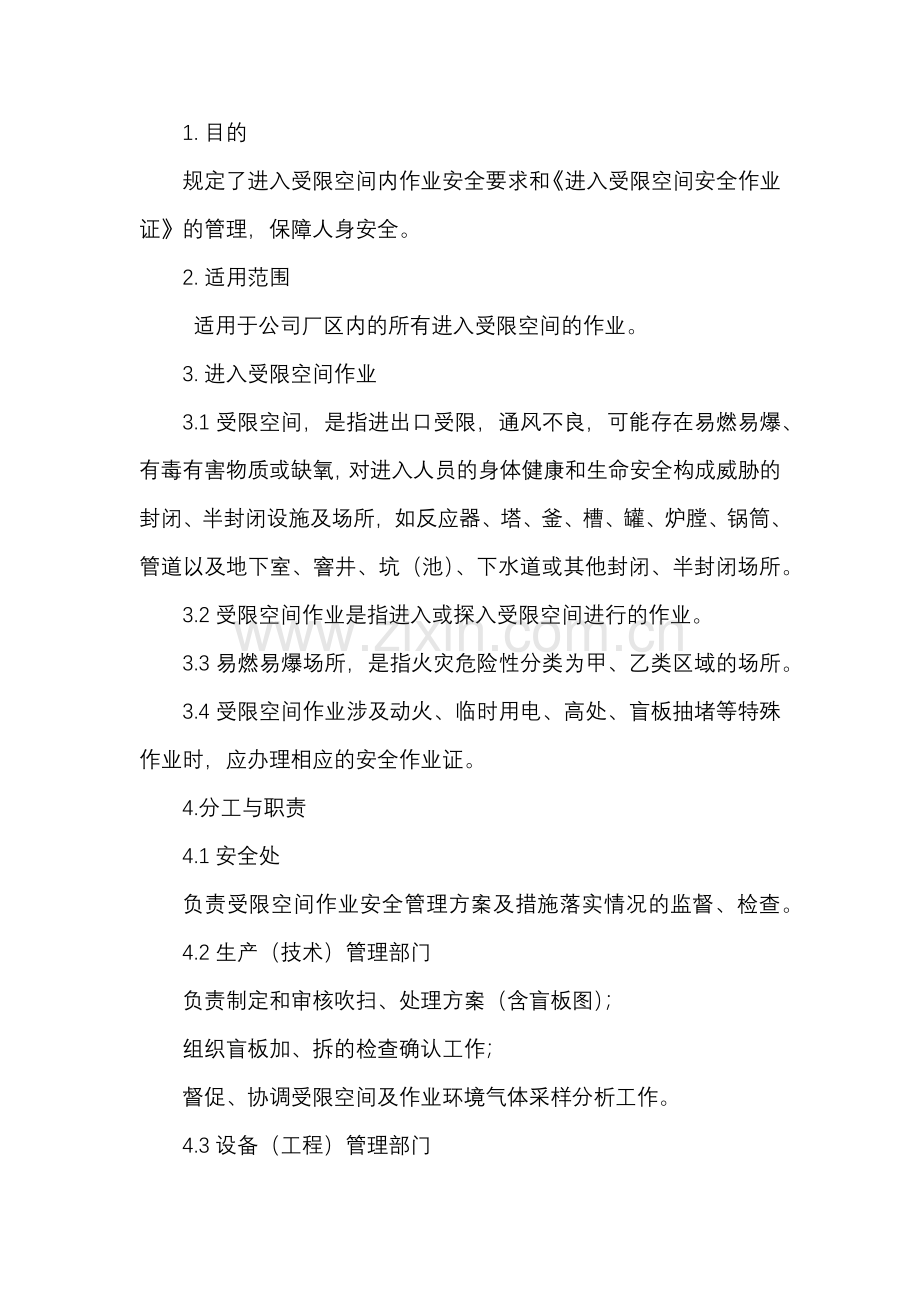 进入受限空间作业安全规程.docx_第1页