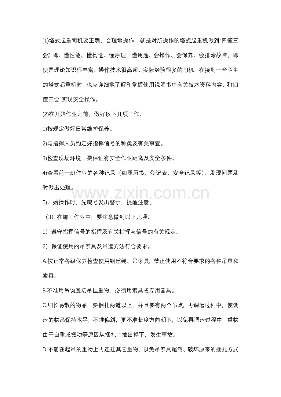 塔式起重机驾驶员安全操作规定及要求.docx_第1页