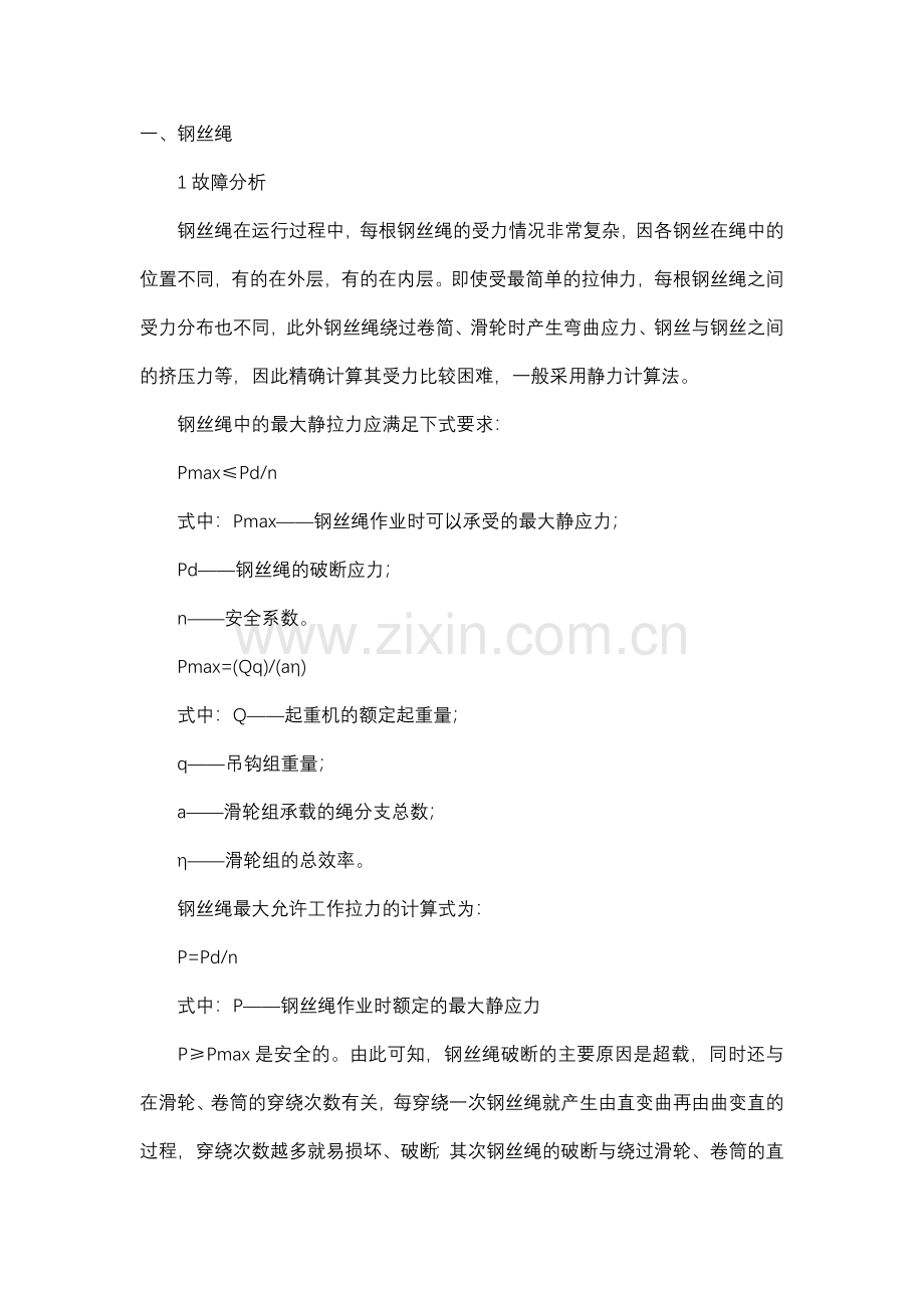 常见桥式起重机机械事故及预防.docx_第1页