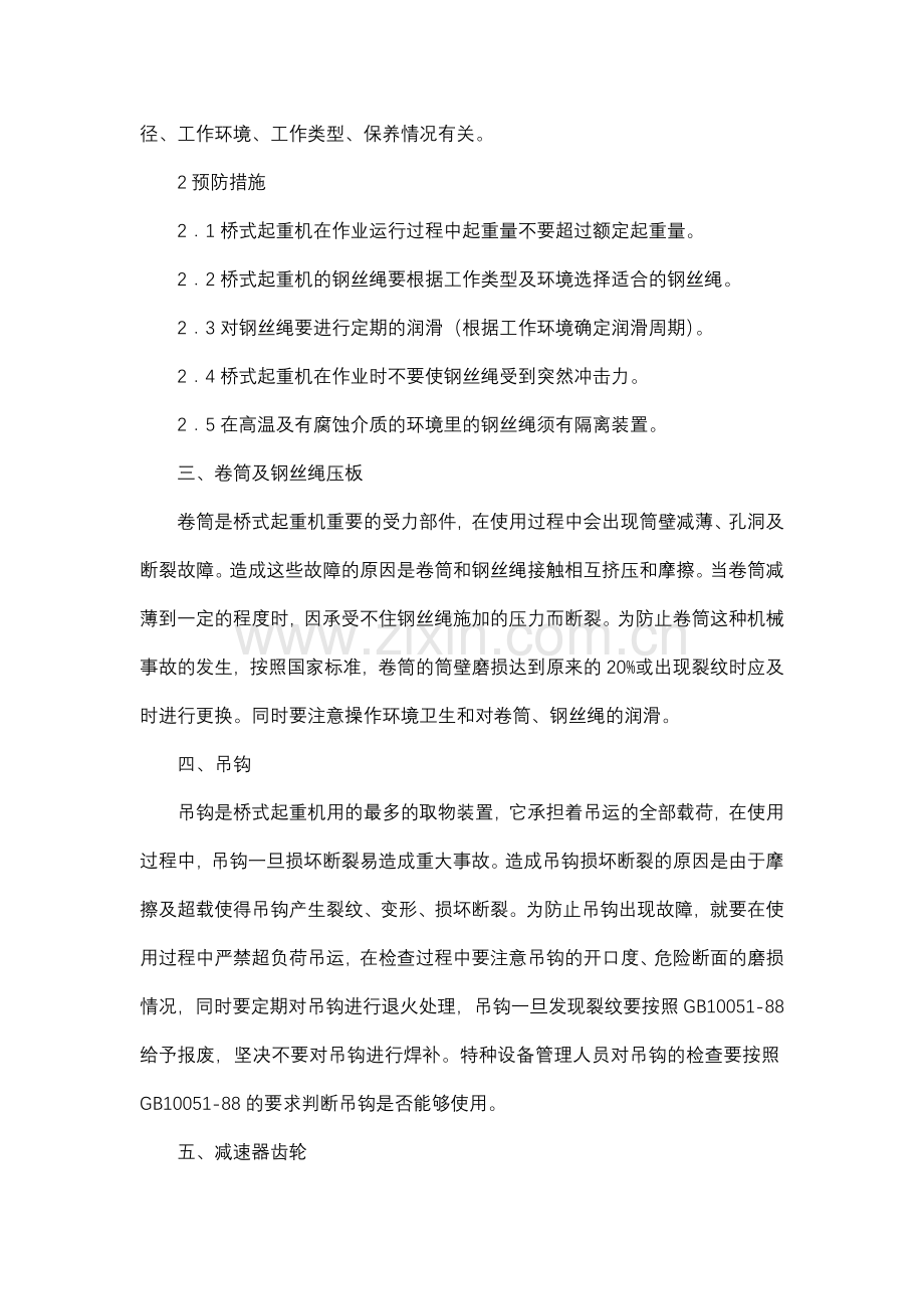 常见桥式起重机机械事故及预防.docx_第2页