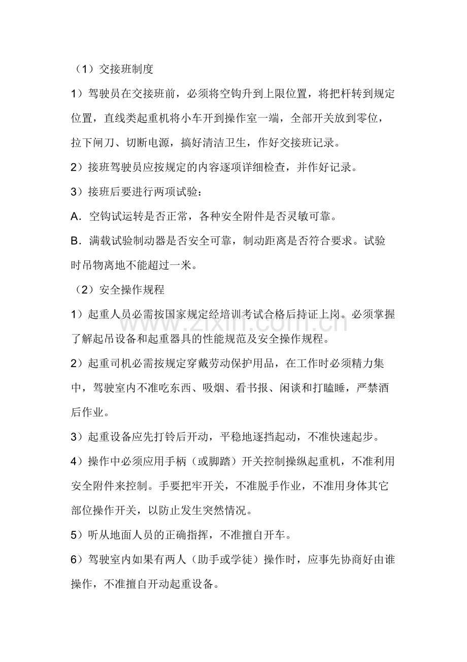 起重设备安全操作制度.docx_第1页