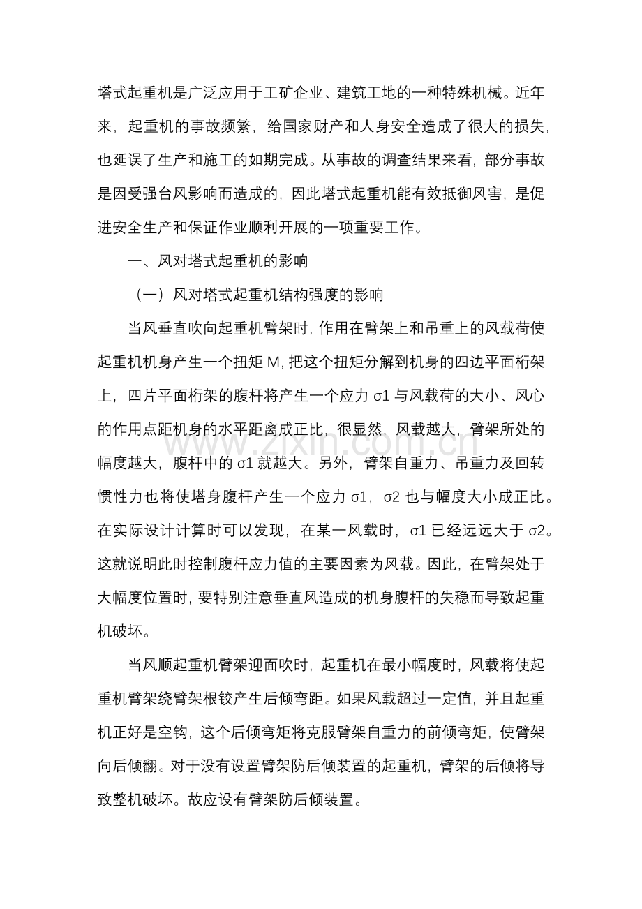 塔式起重机的防强台风措施.docx_第1页