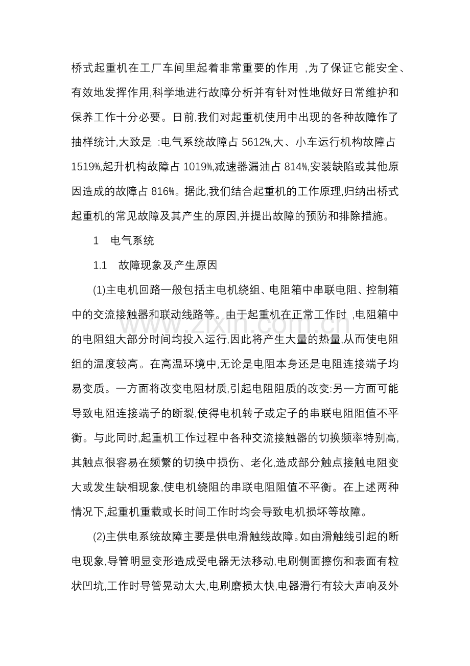 桥式起重机常见故障原因和分析.docx_第1页