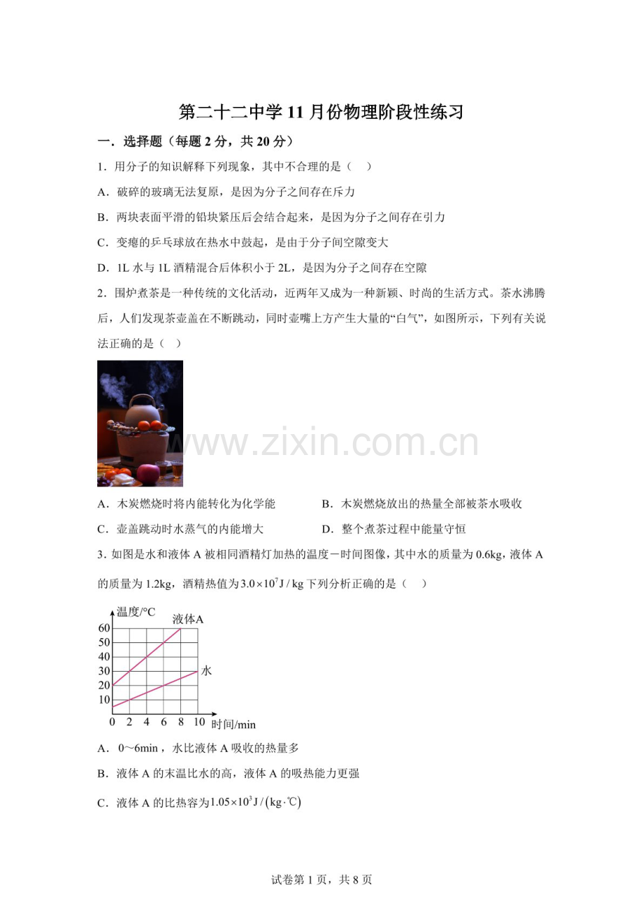 河北省石家庄市第二十二中学2025-2026学年九年级上学期期中物理试题（含答案）.docx_第1页