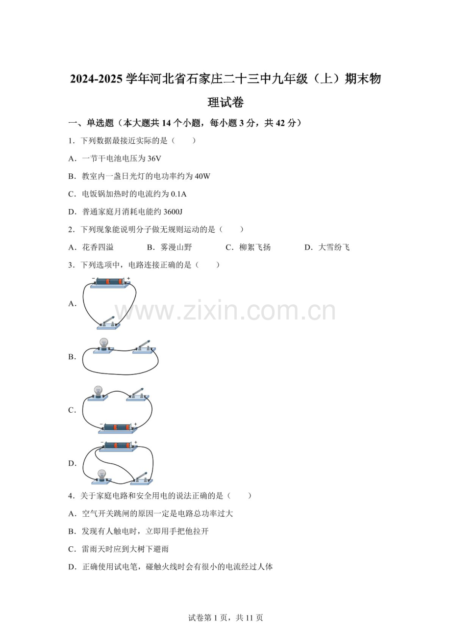 河北省石家庄二十三中2024-2025学年九年级上学期期末物理试卷（含答案）.docx_第1页