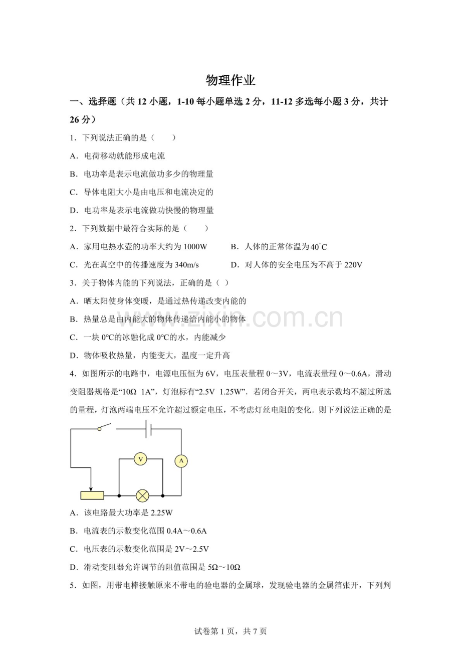河北省石家庄市第八十一中学2025-2026学年九年级上学期期中物理试题（含答案）.docx_第1页
